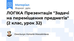 ЛОГІКА Презентація "Задачі на переміщення предметів" (2 клас, урок 32)