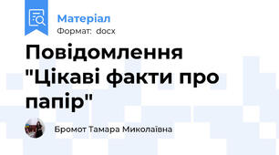 Повідомлення "Цікаві факти про папір"