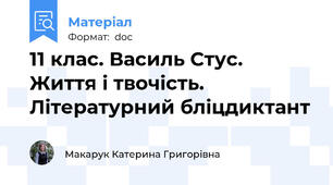 11 клас. Василь Стус. Життя і твочість. Літературний бліцдиктант