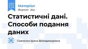 Статистичні дані. Способи подання даних
