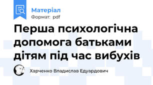 Перша психологічна допомога батьками дітям під час вибухів