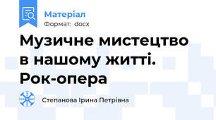 Музичне мистецтво  в нашому житті. Рок-опера