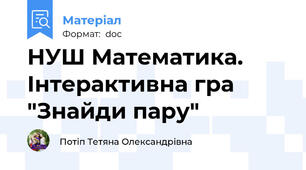 НУШ Математика. Інтерактивна гра "Знайди пару"