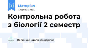 Контрольна робота  з біології 2 семестр