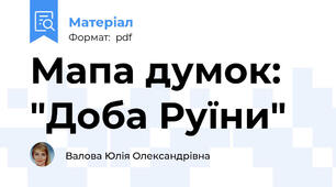 Мапа думок: "Доба Руїни"