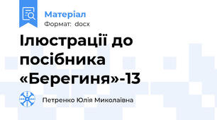 Ілюстрації до посібника «Берегиня»-13