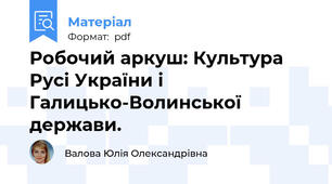 Робочий аркуш: Культура Русі України і Галицько-Волинської держави.