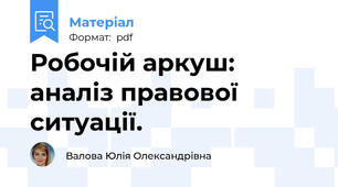 Робочій аркуш: аналіз правової ситуації.