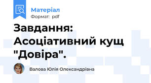 Завдання: Асоціативний кущ "Довіра".