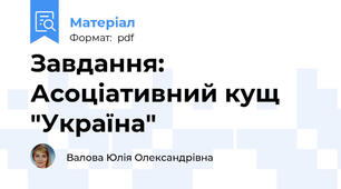 Завдання: Асоціативний кущ "Україна"