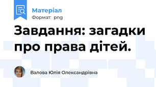 Завдання: загадки про права дітей.