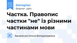 Частка. Правопис частки "не" із різними частинами мови