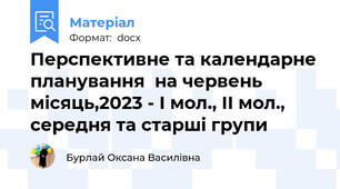 Перспективне та календарне планування  на червень місяць,2023 - І мол., ІІ мол., середня та старші групи