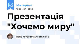 Презентація "Хочемо миру"