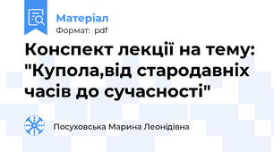 Конспект лекції на тему: "Купола,від стародавніх часів до сучасності"