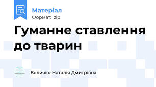 Гуманне ставлення до тварин