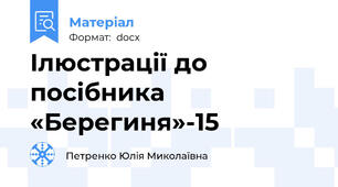 Ілюстрації до посібника «Берегиня»-15