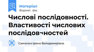 Числові послідовності. Властивості числових послідов¬ностей