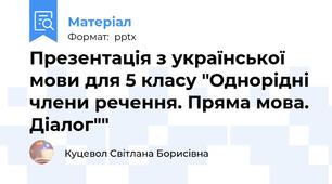 Презентація з української мови для 5 класу "Однорідні члени речення. Пряма мова. Діалог""