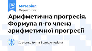 Арифметична прогресія. Формула п-го члена арифметичної прогресії