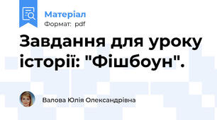 Завдання для уроку історії: "Фішбоун".