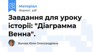 Завдання для уроку історії: "Діаграмма Венна".