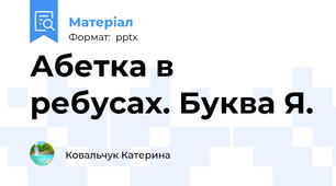 Абетка в ребусах. Буква Я.
