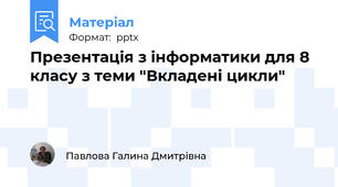 Презентація з інформатики для 8 класу з теми "Вкладені цикли"