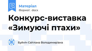 Конкурс-виставка «Зимуючі птахи»
