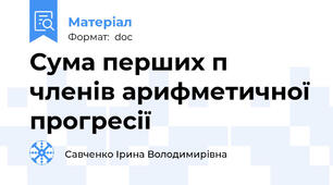 Сума перших п членів арифметичної прогресії