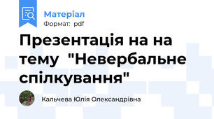Презентація на на тему  "Невербальне спілкування"