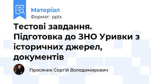 Тестові завдання. Підготовка до ЗНО Уривки з історичних джерел, документів