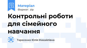 Контрольні роботи для сімейного навчання