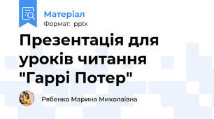 Презентація для уроків читання "Гаррі Потер"