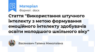 Стаття "Використання штучного інтелекту з метою формування емоційного інтелекту здобувачів освіти молодшого шкільного віку"