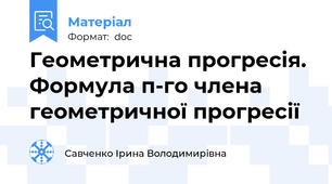 Геометрична прогресія. Формула п-го члена геометричної прогресії