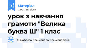 урок з навчання грамоти "Велика буква Ш" 1 клас