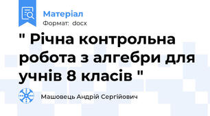" Річна контрольна робота з алгебри для учнів 8 класів "