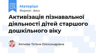 Активізація пізнавальної діяльності дітей старшого дошкільного віку