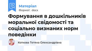 Формування в дошкільників моральної свідомості та соціально визнаних норм поведінки