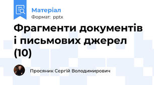 Фрагменти документів і письмових джерел (10)