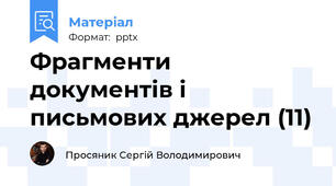 Фрагменти документів і письмових джерел (11)