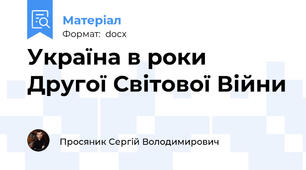 Україна в роки Другої Світової Війни