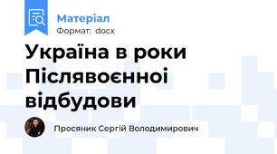 Україна в роки Післявоєнноі відбудови