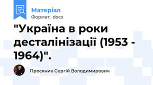 "Україна в роки десталінізації (1953 - 1964)".