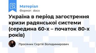 Україна в період загострення кризи радянської системи (середина 60-х – початок 80-х років)