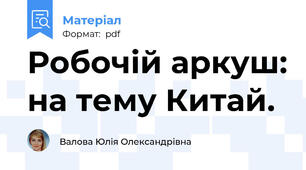 Робочій аркуш: на тему Китай.