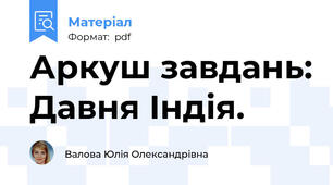 Аркуш завдань: Давня Індія.