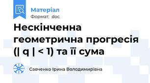 Нескінченна геометрична прогресія (| q | < 1) та її сума