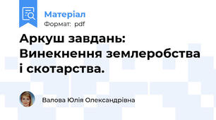 Аркуш завдань: Винекнення землеробства і скотарства.